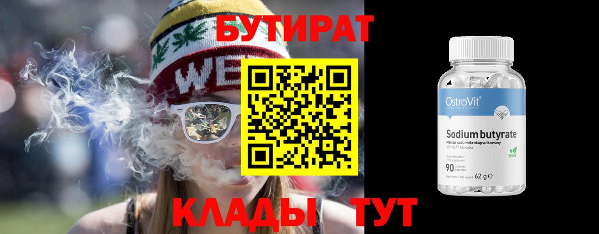 Пушкино  БУТИРАТ  Вход с VPN  Бутират бутандиол 