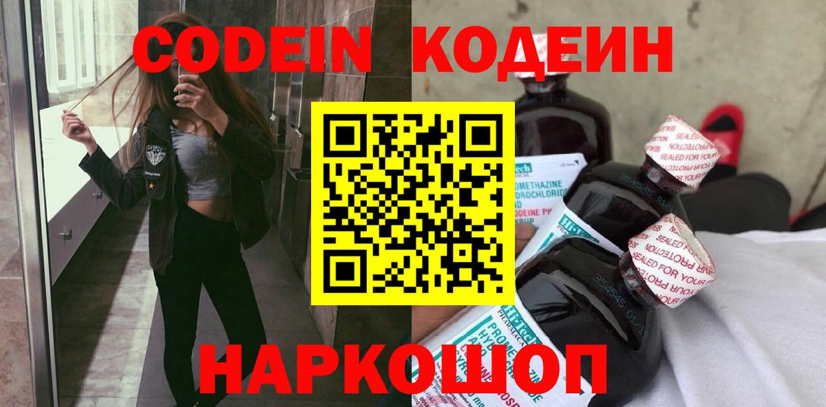 Codein Purple Drank  Вход с VPN  Пушкино 